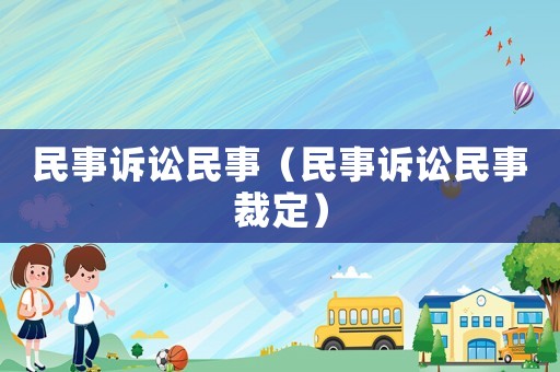 民事訴訟民事（民事訴訟民事裁定）