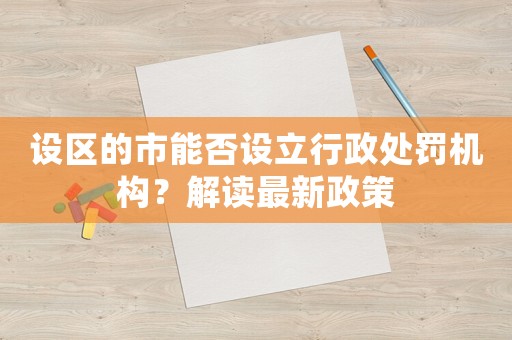 設(shè)區(qū)的市能否設(shè)立行政處罰機(jī)構(gòu)？解讀最新政策