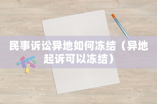 民事訴訟異地如何凍結(jié)（異地起訴可以凍結(jié)）
