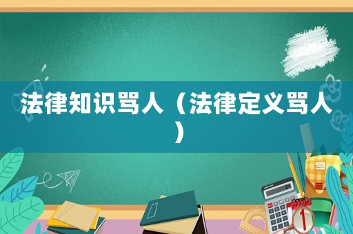 法律知識罵人（法律定義罵人）