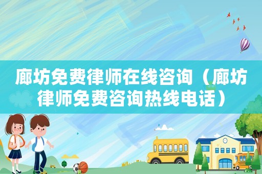 廊坊免費律師在線咨詢（廊坊律師免費咨詢熱線電話）
