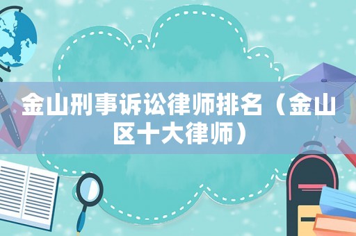 金山刑事訴訟律師排名（金山區十大律師）