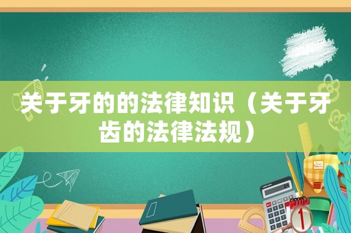 關于牙的的法律知識（關于牙齒的法律法規）