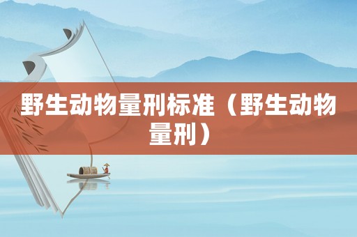 野生動物量刑標準（野生動物量刑）