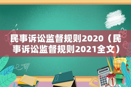 民事訴訟監(jiān)督規(guī)則2020（民事訴訟監(jiān)督規(guī)則2021全文）