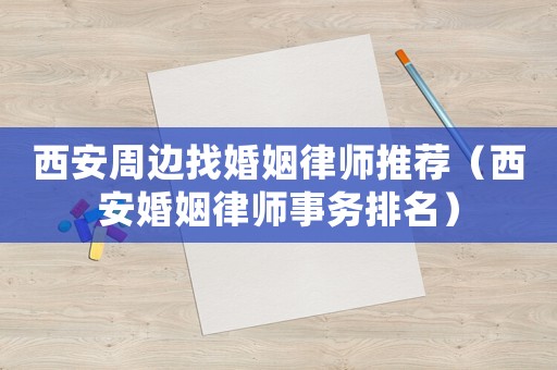 西安周邊找婚姻律師推薦（西安婚姻律師事務排名）