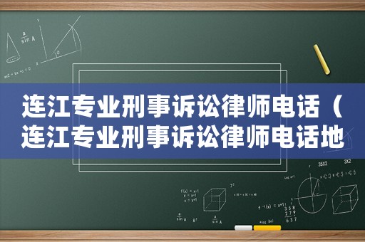 連江專業刑事訴訟律師電話（連江專業刑事訴訟律師電話地址）
