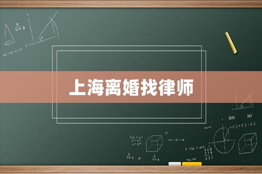上海離婚找律師