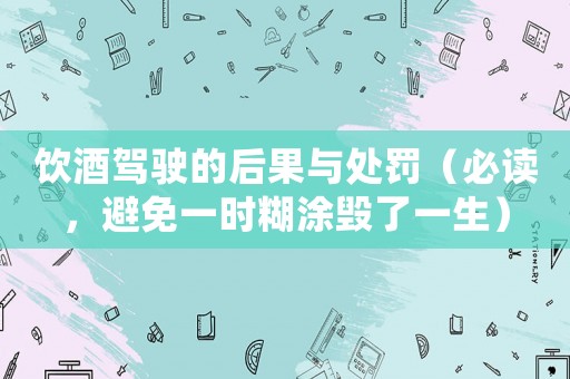 飲酒駕駛的后果與處罰（必讀，避免一時糊涂毀了一生）