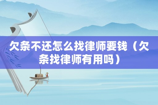 欠條不還怎么找律師要錢（欠條找律師有用嗎）
