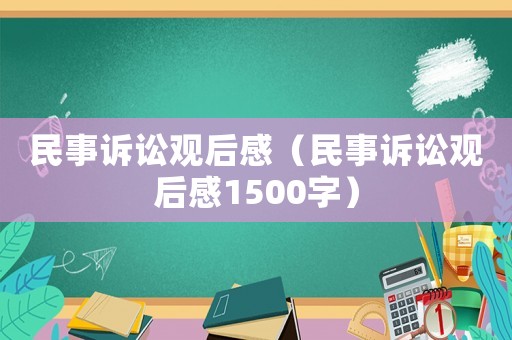 民事訴訟觀后感（民事訴訟觀后感1500字）