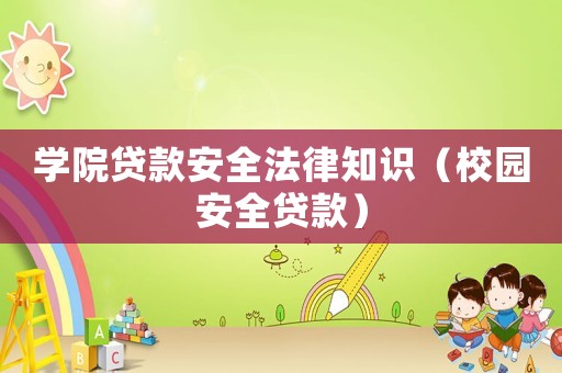 學院貸款安全法律知識（校園安全貸款）