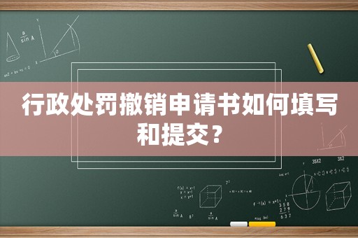 行政處罰撤銷申請書如何填寫和提交？