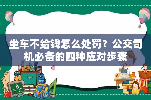坐車不給錢怎么處罰？公交司機必備的四種應對步驟