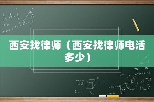 西安找律師（西安找律師電活多少）