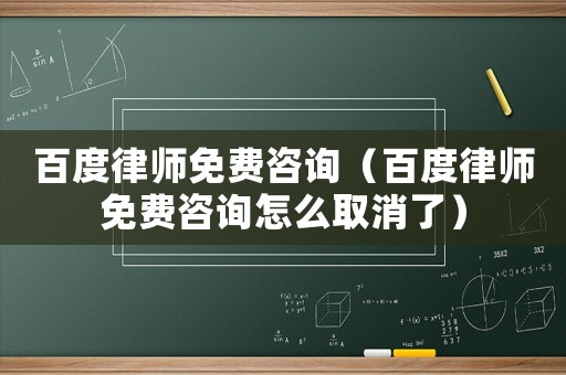 百度律師免費咨詢（百度律師免費咨詢怎么取消了）