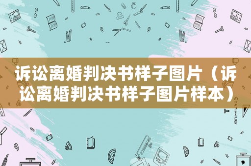 訴訟離婚判決書樣子圖片（訴訟離婚判決書樣子圖片樣本）