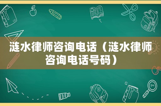漣水律師咨詢電話（漣水律師咨詢電話號碼）