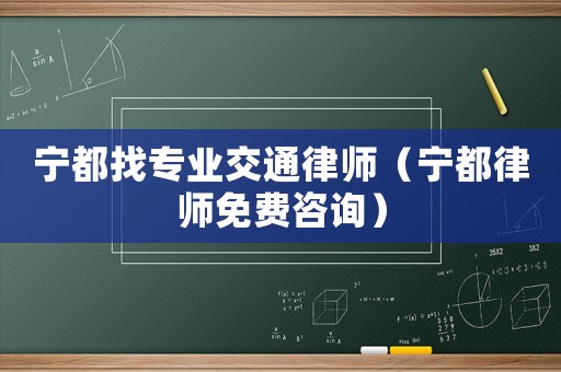寧都找專業(yè)交通律師（寧都律師免費(fèi)咨詢）