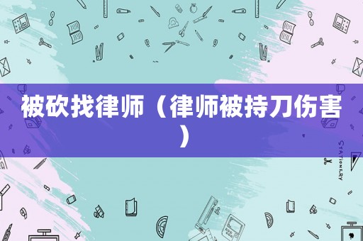 被砍找律師（律師被持刀傷害）