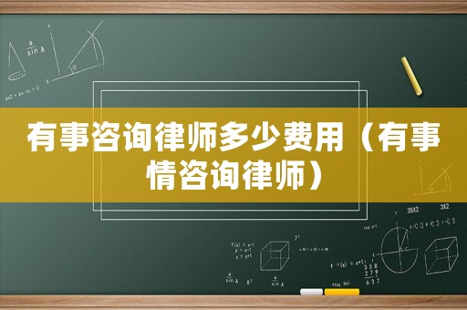 有事咨詢律師多少費用（有事情咨詢律師）