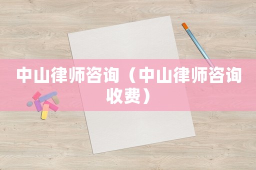 中山律師咨詢（中山律師咨詢收費）