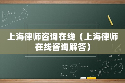 上海律師咨詢在線（上海律師在線咨詢解答）