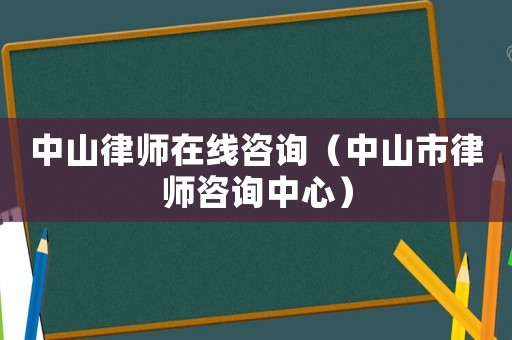 中山律師在線咨詢（中山市律師咨詢中心）