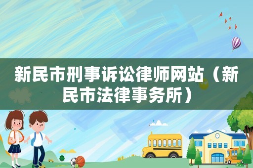 新民市刑事訴訟律師網(wǎng)站（新民市法律事務(wù)所）