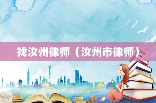 找汝州律師（汝州市律師）