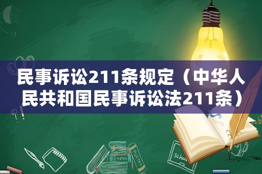 民事訴訟211條規(guī)定（中華人民共和國(guó)民事訴訟法211條）