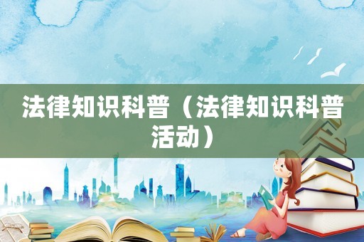 法律知識科普（法律知識科普活動）