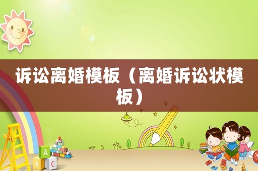 訴訟離婚模板（離婚訴訟狀模板）