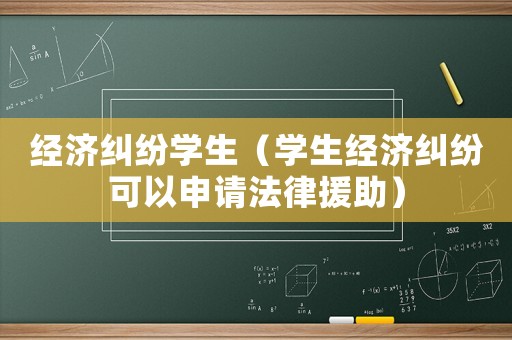 經濟糾紛學生（學生經濟糾紛可以申請法律援助）