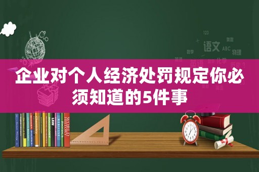 企業對個人經濟處罰規定你必須知道的5件事