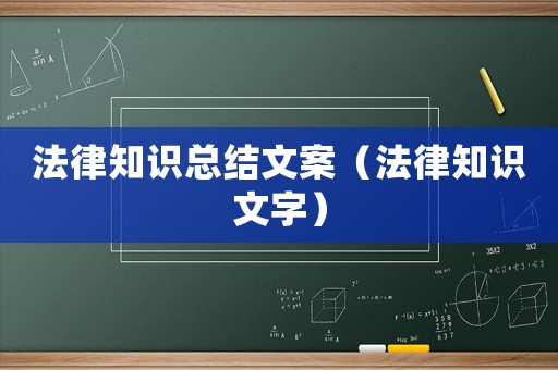 法律知識總結文案（法律知識文字）