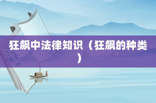 狂飆中法律知識(shí)（狂飆的種類）