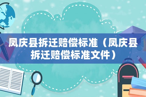 鳳慶縣拆遷賠償標準（鳳慶縣拆遷賠償標準文件）