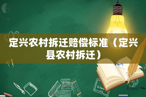 定興農村拆遷賠償標準（定興縣農村拆遷）