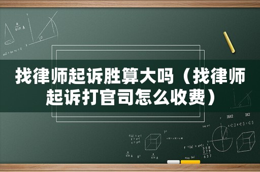 找律師起訴勝算大嗎（找律師起訴打官司怎么收費(fèi)）