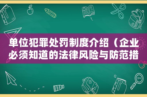 單位犯罪處罰制度介紹（企業必須知道的法律風險與防范措施）