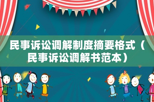 民事訴訟調(diào)解制度摘要格式（民事訴訟調(diào)解書范本）