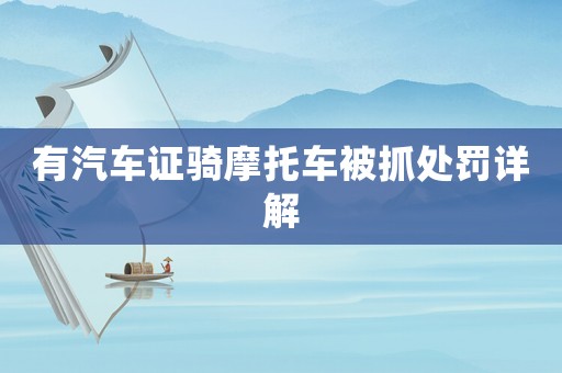 有汽車證騎摩托車被抓處罰詳解