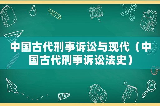 中國古代刑事訴訟與現代（中國古代刑事訴訟法史）