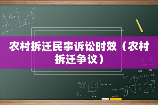 農村拆遷民事訴訟時效（農村拆遷爭議）