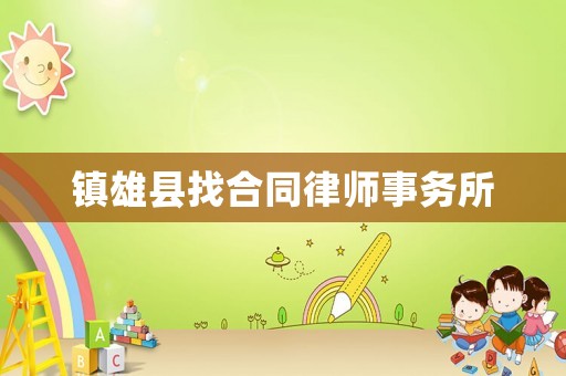 鎮(zhèn)雄縣找合同律師事務(wù)所