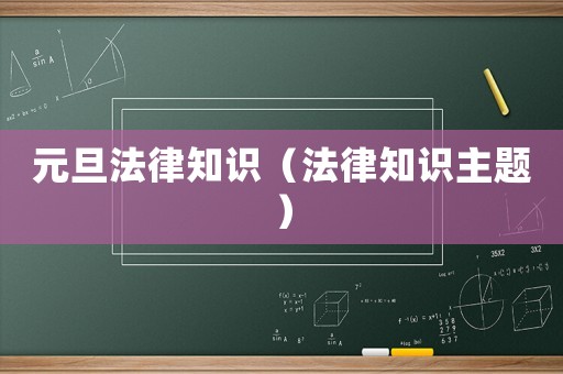元旦法律知識（法律知識主題）