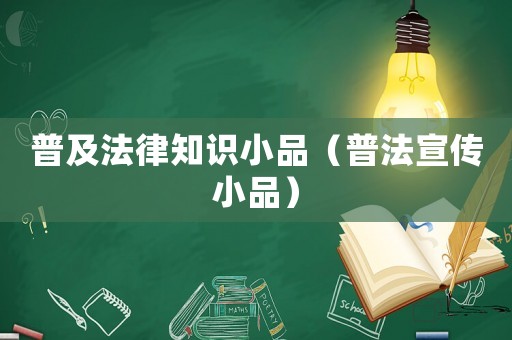 普及法律知識小品（普法宣傳小品）