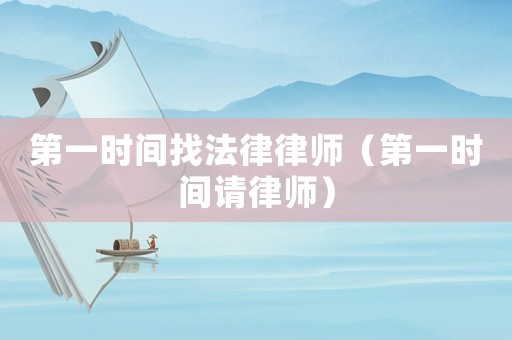 第一時間找法律律師（第一時間請律師）