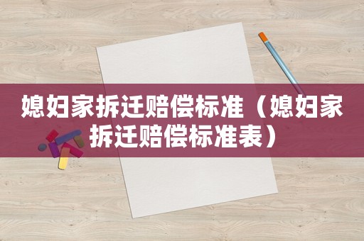 媳婦家拆遷賠償標準（媳婦家拆遷賠償標準表）